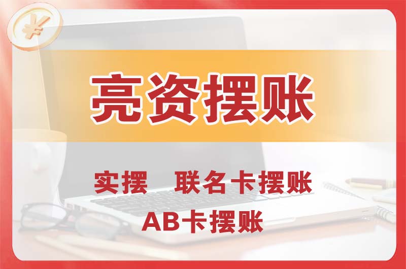 安国个人亮资摆账