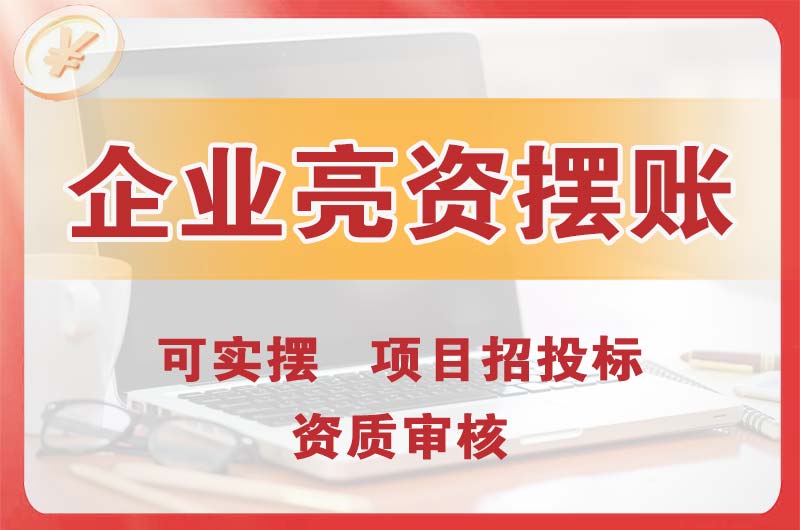 安国企业亮资摆账