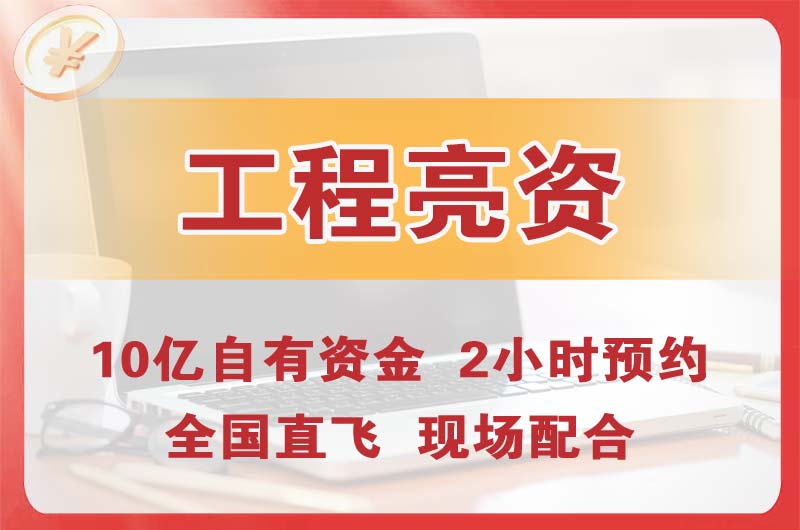 安国工程亮资摆账