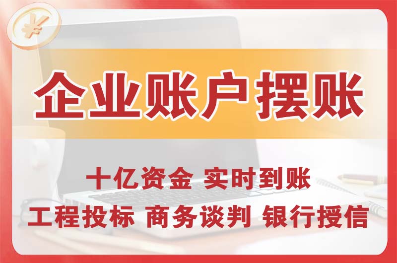 安国企业账户摆账